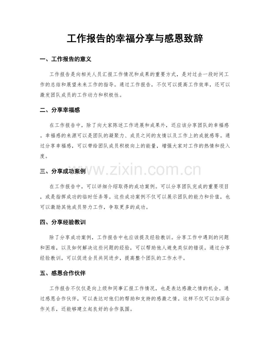 工作报告的幸福分享与感恩致辞.docx_第1页