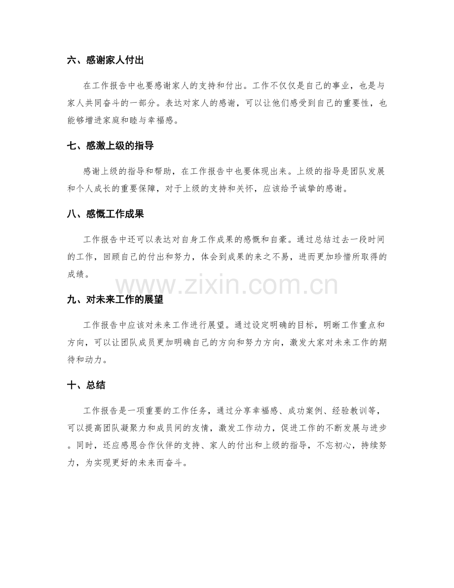 工作报告的幸福分享与感恩致辞.docx_第2页