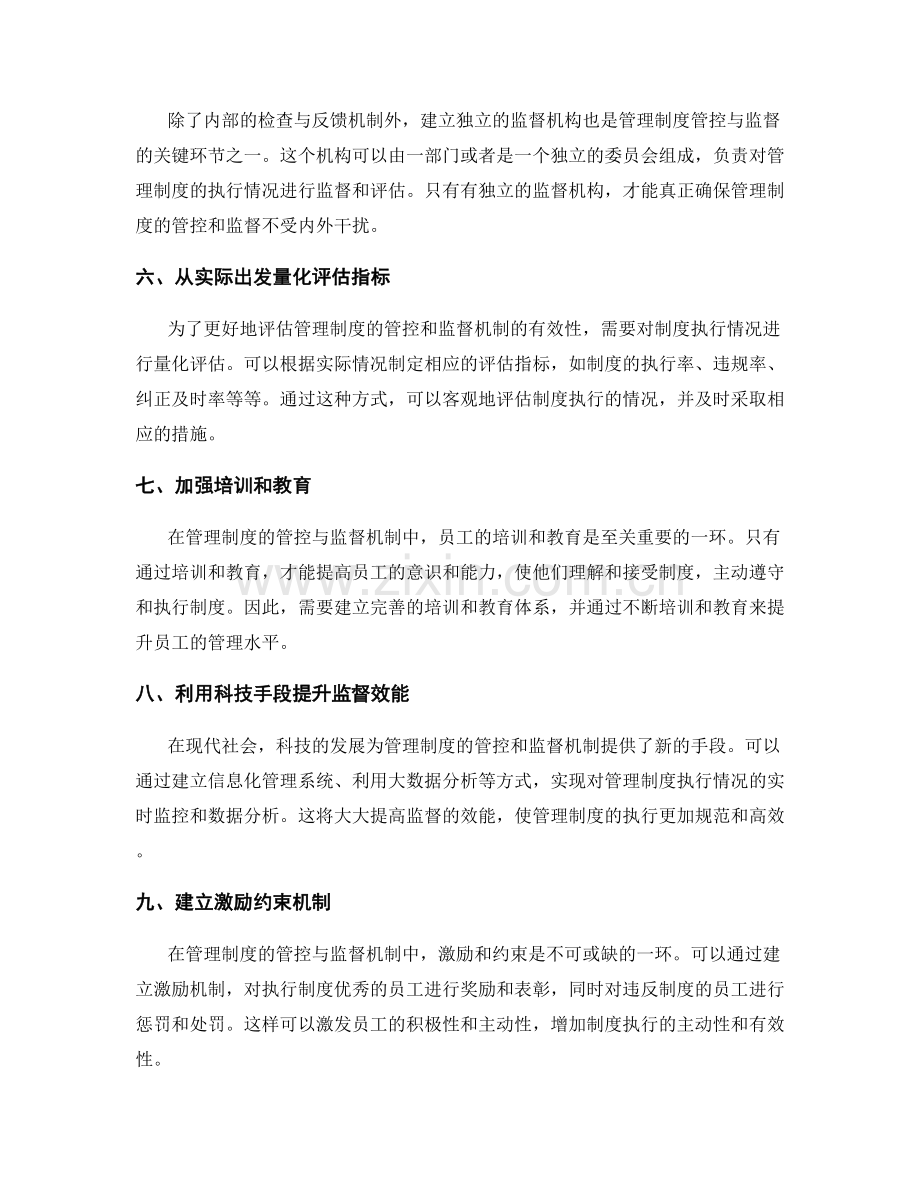 管理制度的管控与监督机制.docx_第2页
