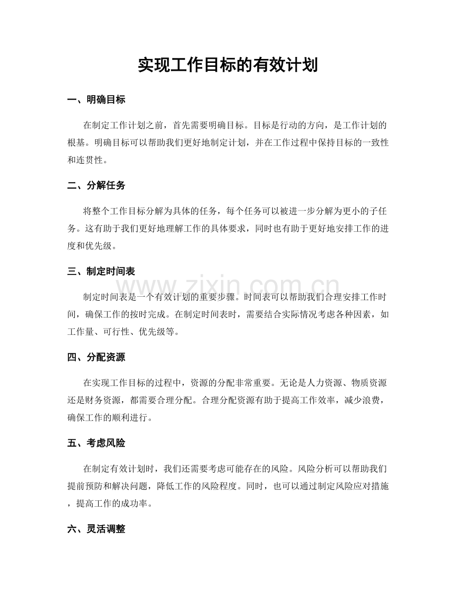 实现工作目标的有效计划.docx_第1页
