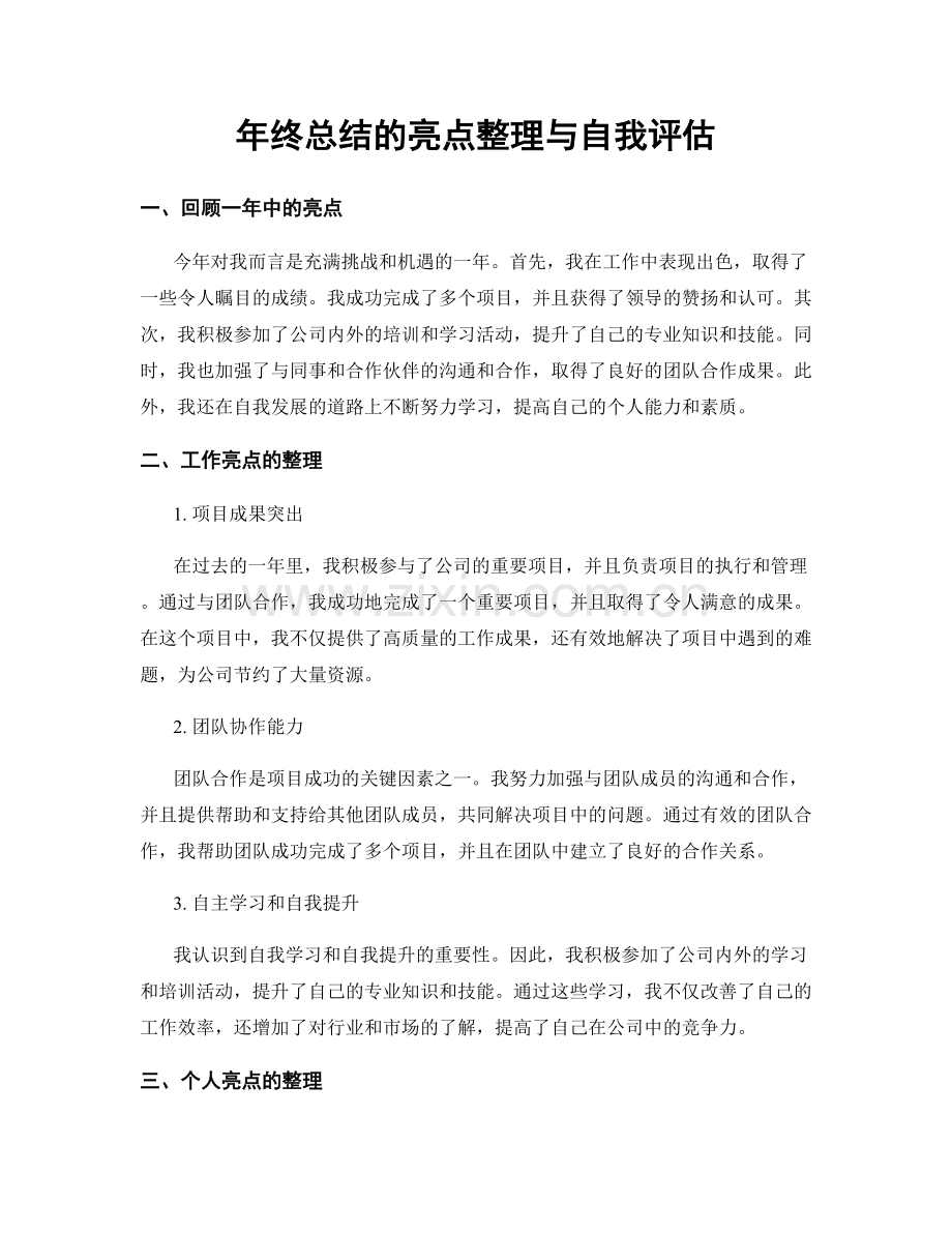 年终总结的亮点整理与自我评估.docx_第1页