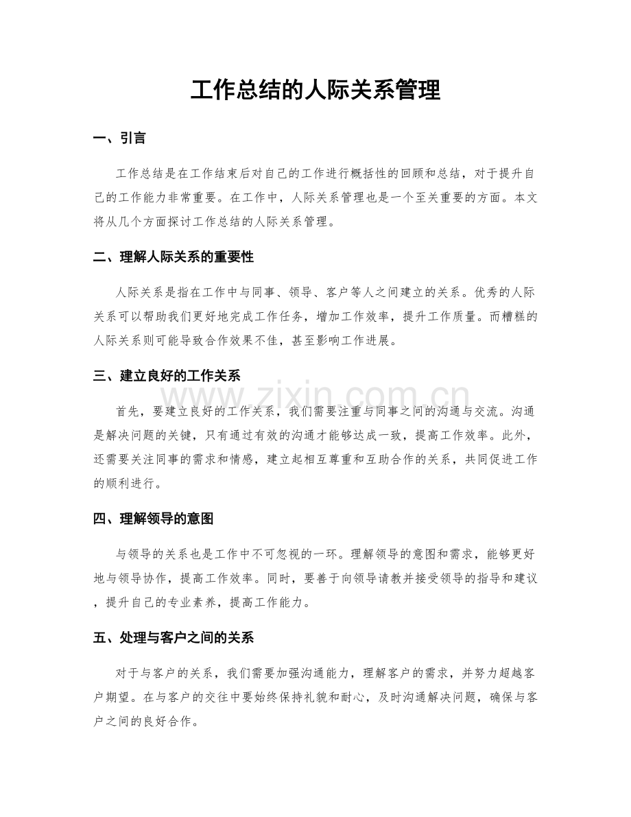工作总结的人际关系管理.docx_第1页