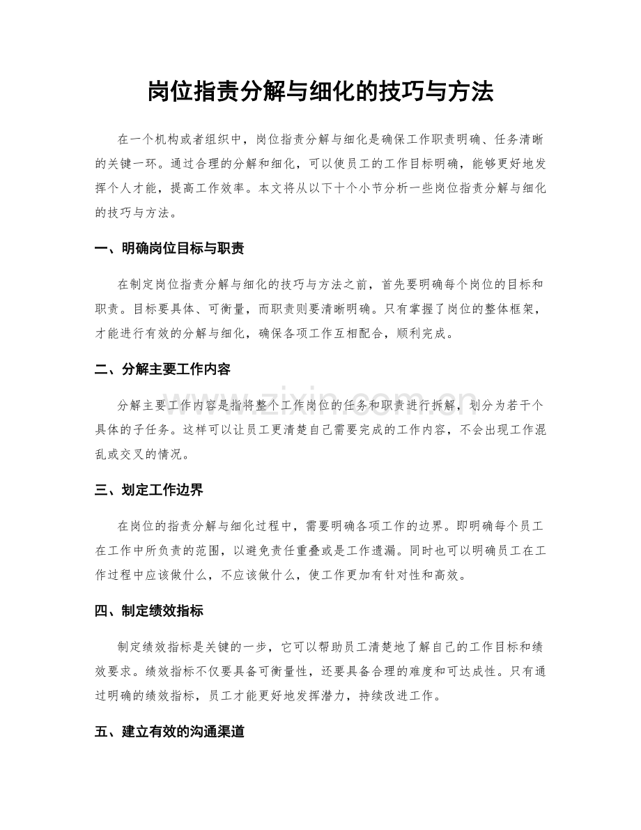 岗位职责分解与细化的技巧与方法.docx_第1页