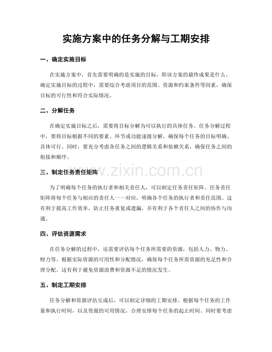 实施方案中的任务分解与工期安排.docx_第1页