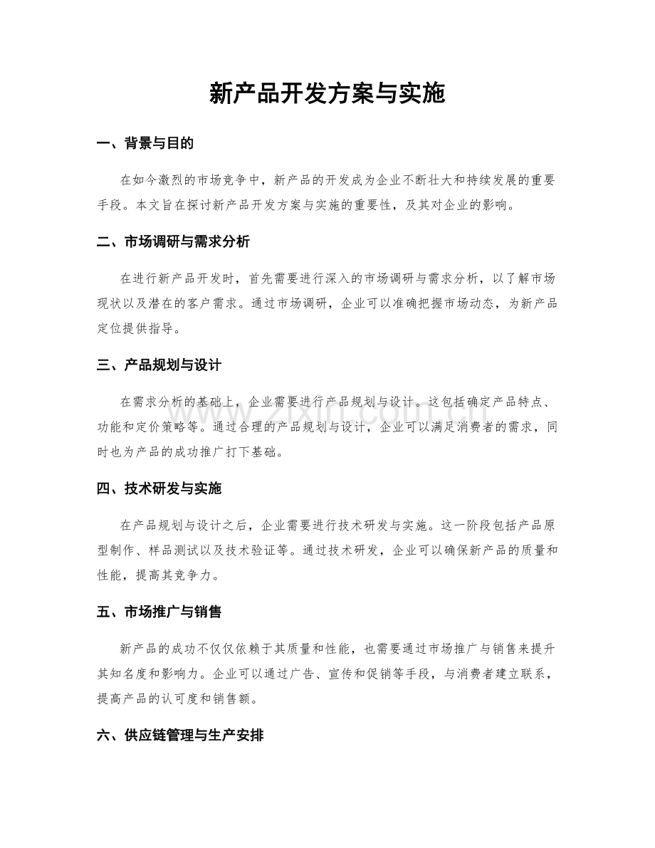 新产品开发方案与实施.docx_第1页