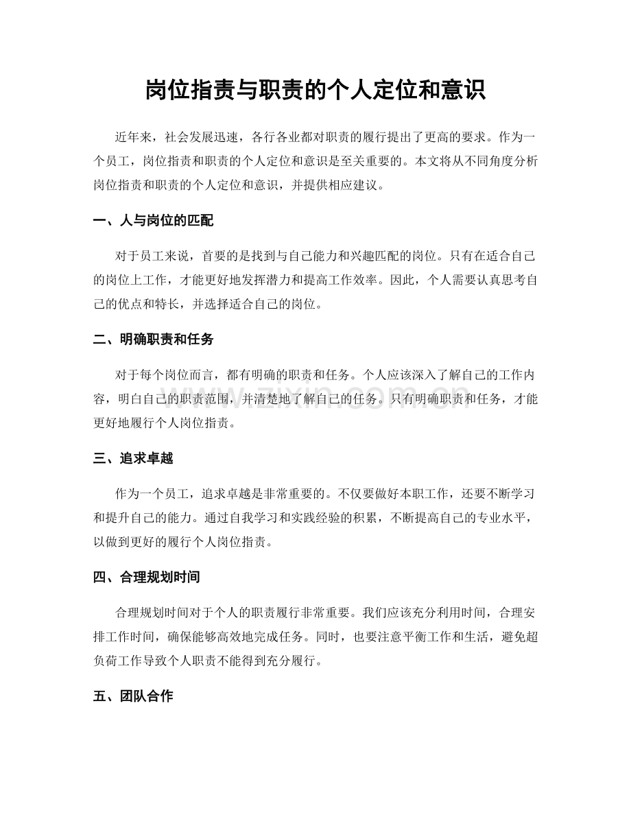 岗位职责与职责的个人定位和意识.docx_第1页