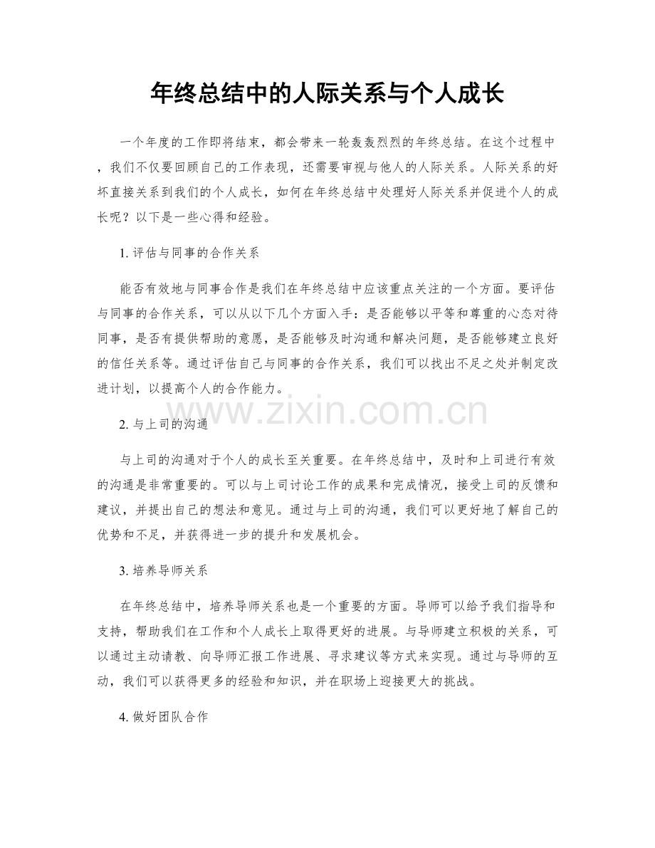 年终总结中的人际关系与个人成长.docx_第1页
