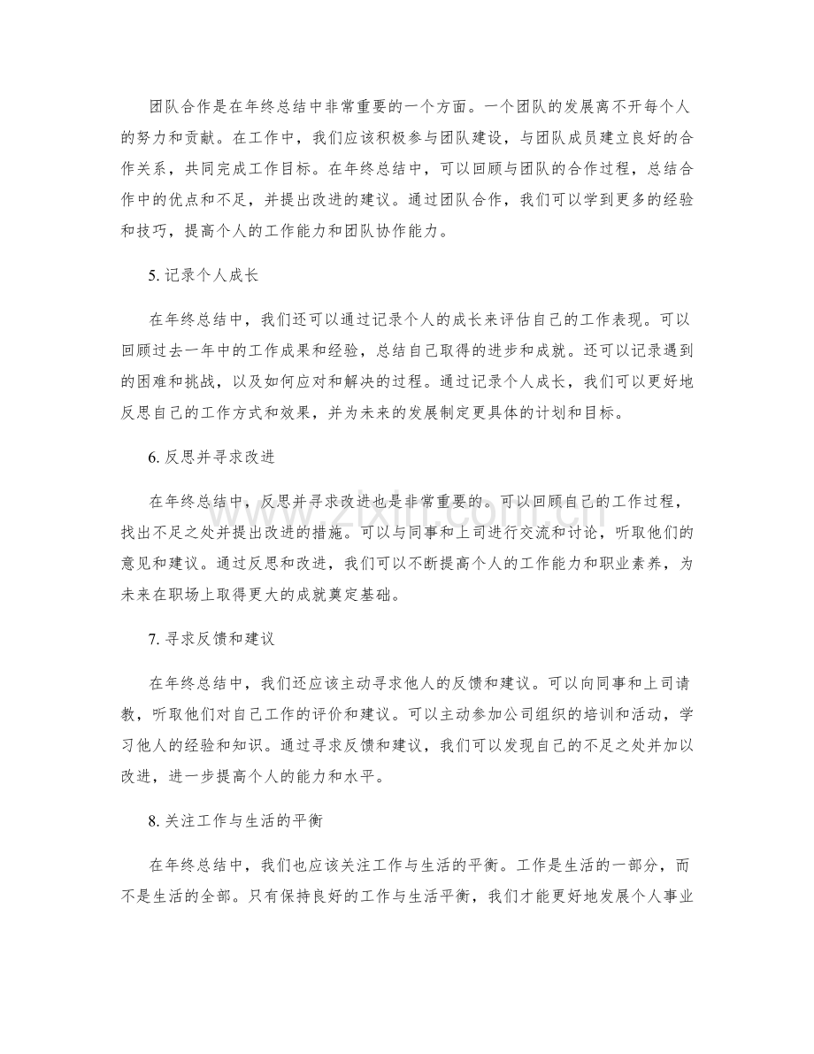 年终总结中的人际关系与个人成长.docx_第2页
