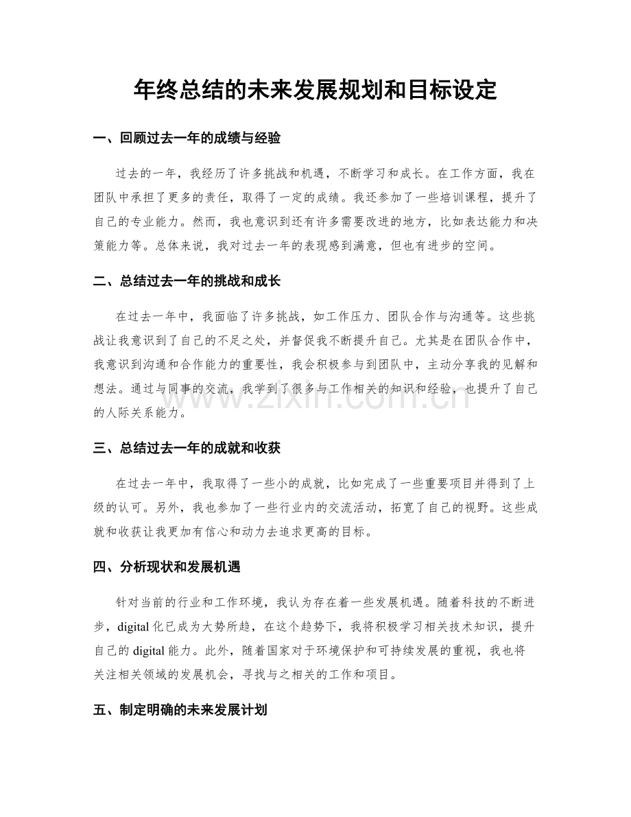 年终总结的未来发展规划和目标设定.docx_第1页