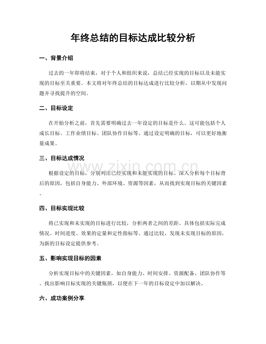 年终总结的目标达成比较分析.docx_第1页