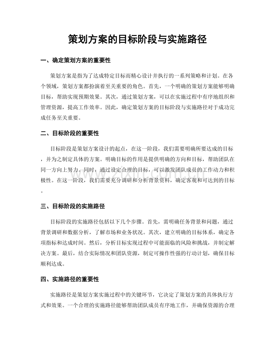 策划方案的目标阶段与实施路径.docx_第1页
