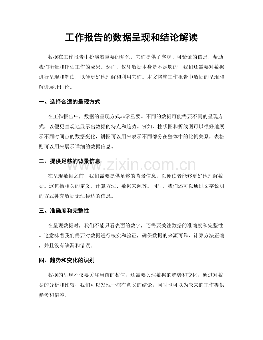 工作报告的数据呈现和结论解读.docx_第1页