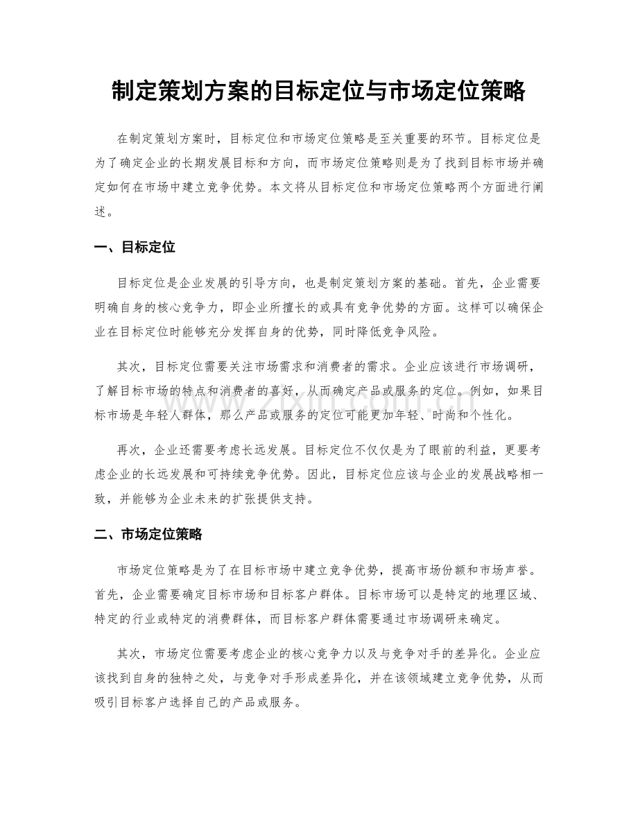 制定策划方案的目标定位与市场定位策略.docx_第1页
