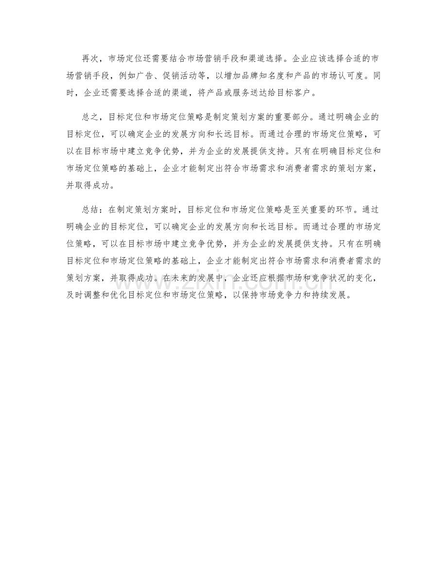 制定策划方案的目标定位与市场定位策略.docx_第2页