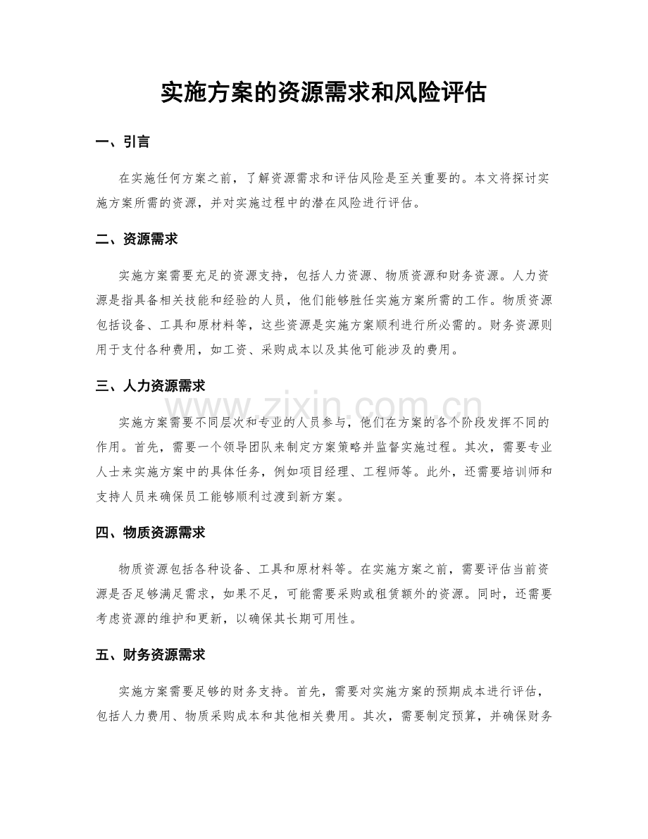 实施方案的资源需求和风险评估.docx_第1页