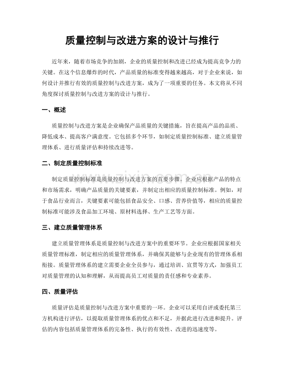 质量控制与改进方案的设计与推行.docx_第1页