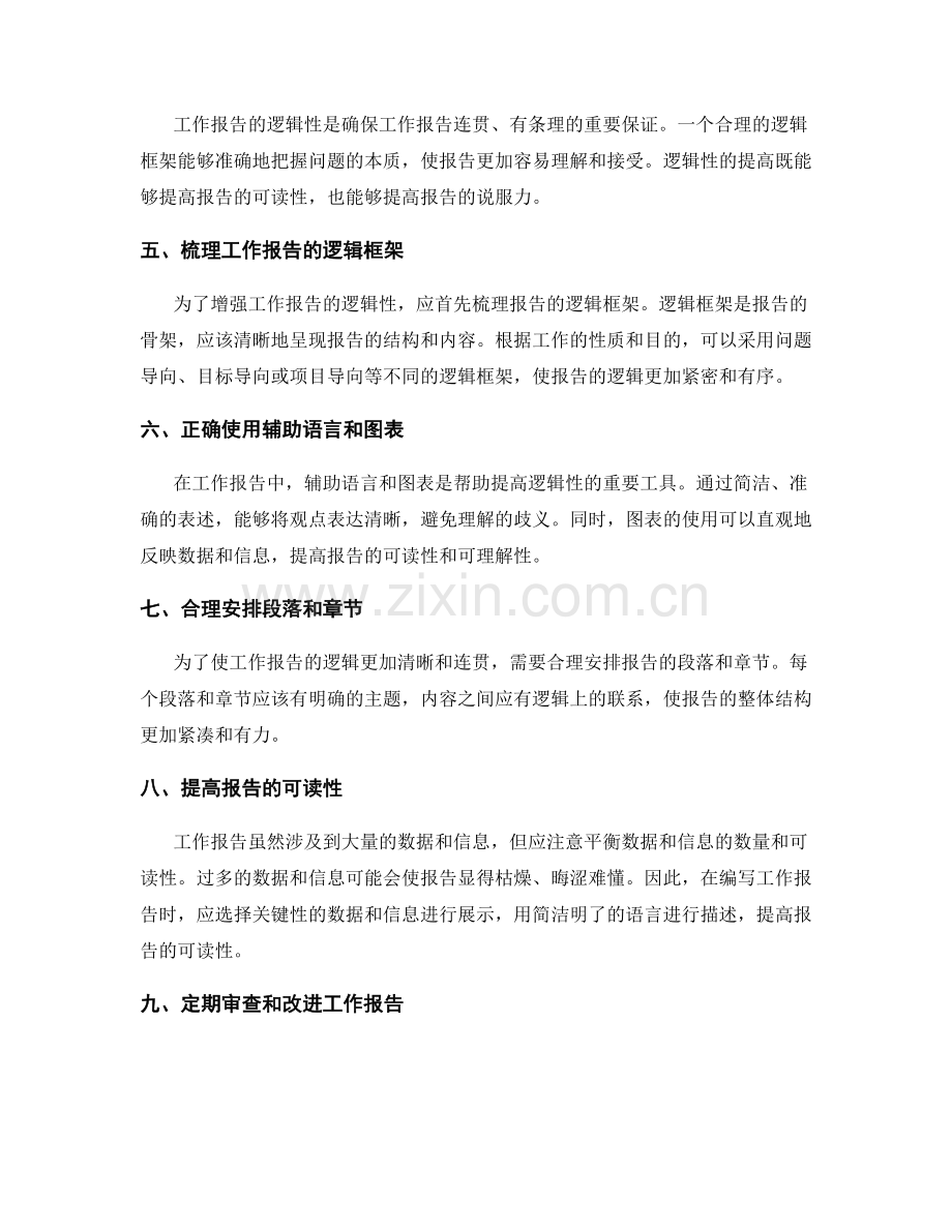 工作报告的准确性和逻辑性探讨.docx_第2页