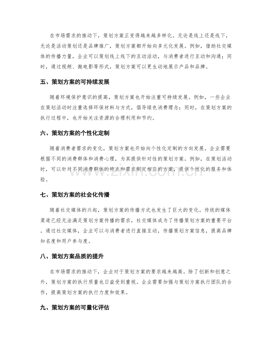 策划方案的发展趋势和市场需求分析.docx_第2页