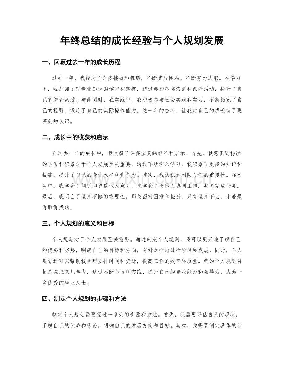 年终总结的成长经验与个人规划发展.docx_第1页