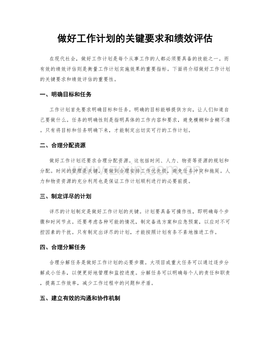 做好工作计划的关键要求和绩效评估.docx_第1页