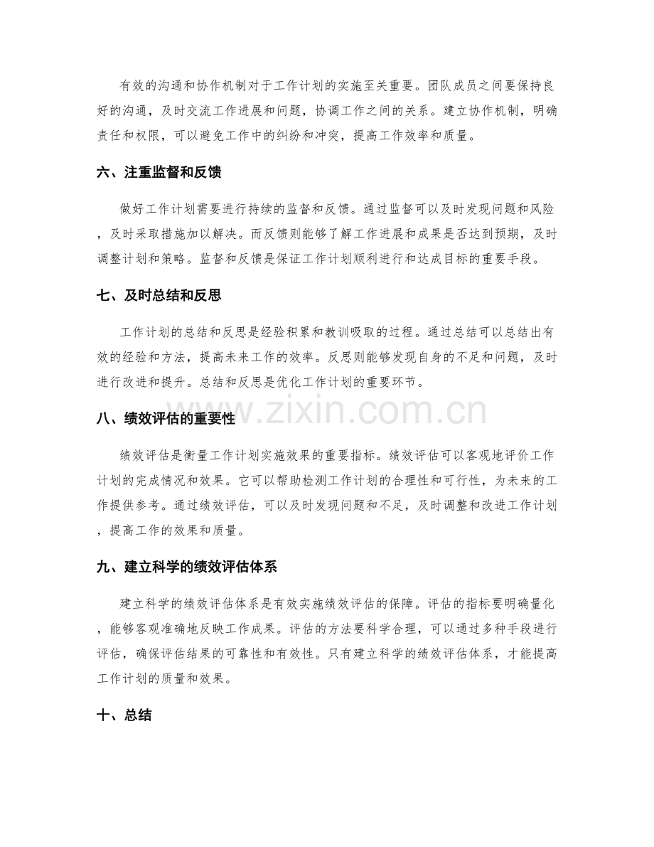 做好工作计划的关键要求和绩效评估.docx_第2页