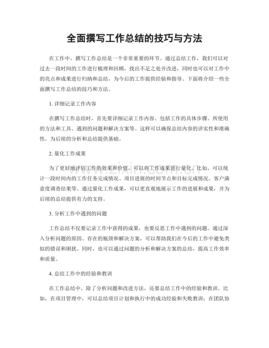 全面撰写工作总结的技巧与方法.docx_第1页
