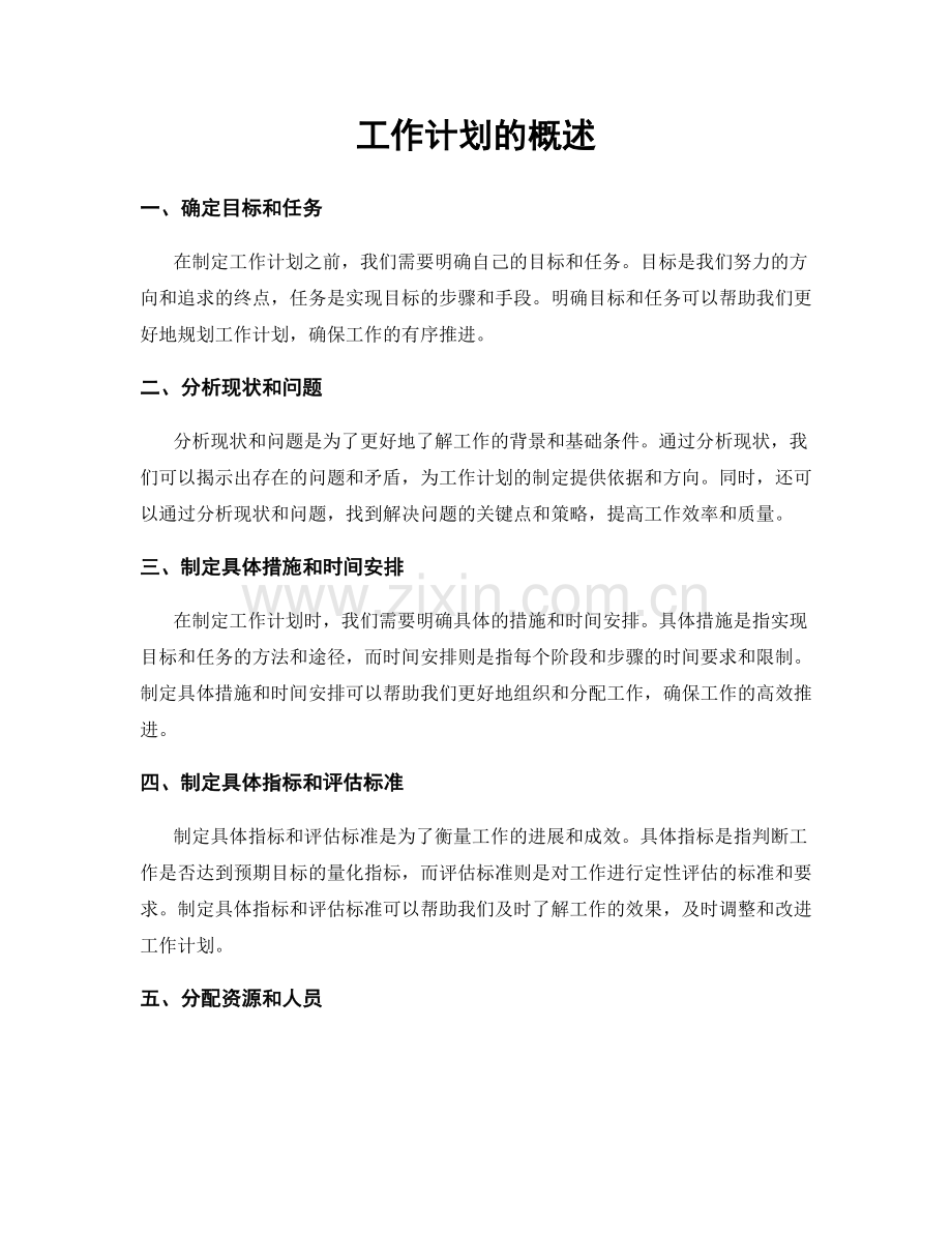 工作计划的概述.docx_第1页