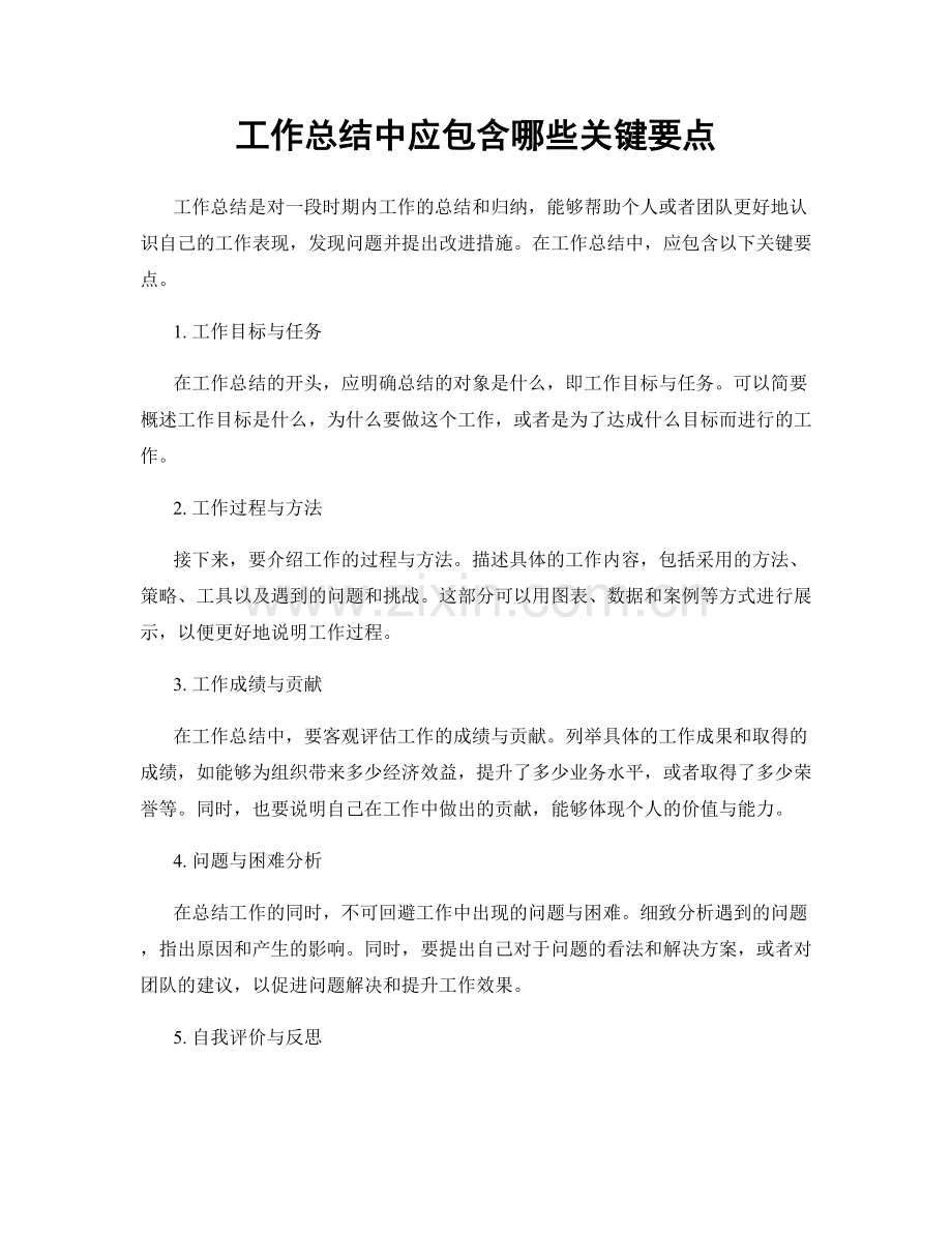 工作总结中应包含哪些关键要点.docx_第1页