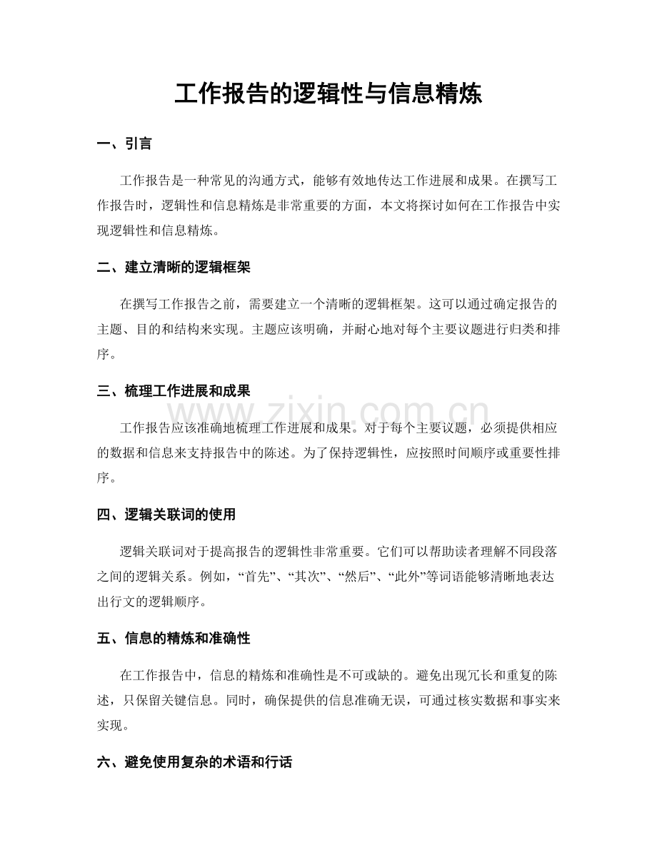 工作报告的逻辑性与信息精炼.docx_第1页