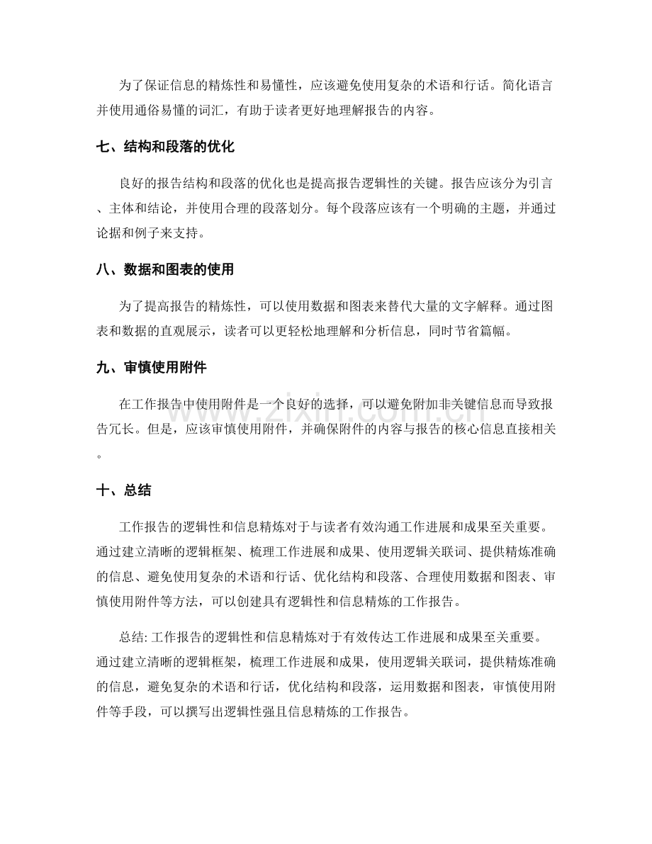 工作报告的逻辑性与信息精炼.docx_第2页