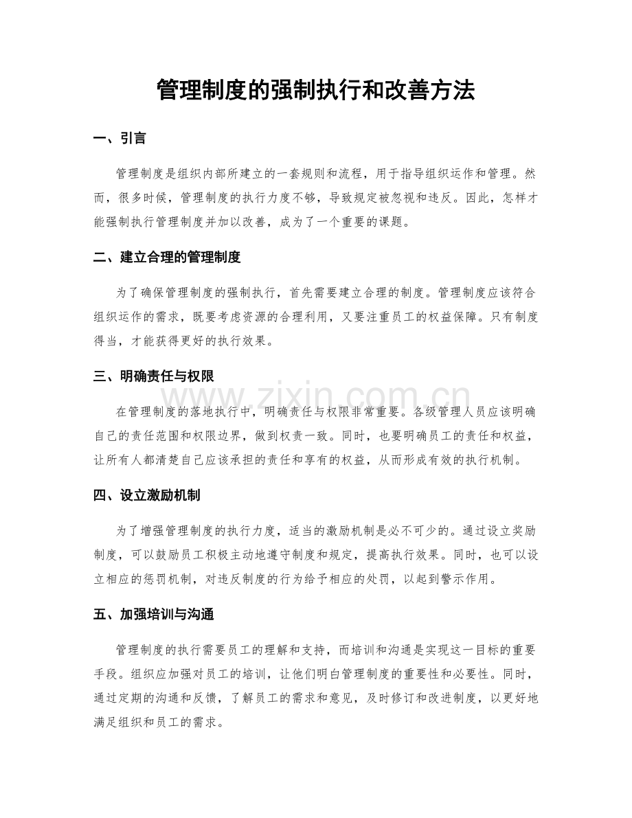 管理制度的强制执行和改善方法.docx_第1页