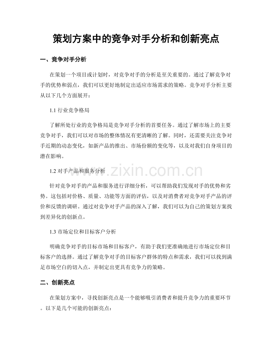 策划方案中的竞争对手分析和创新亮点.docx_第1页