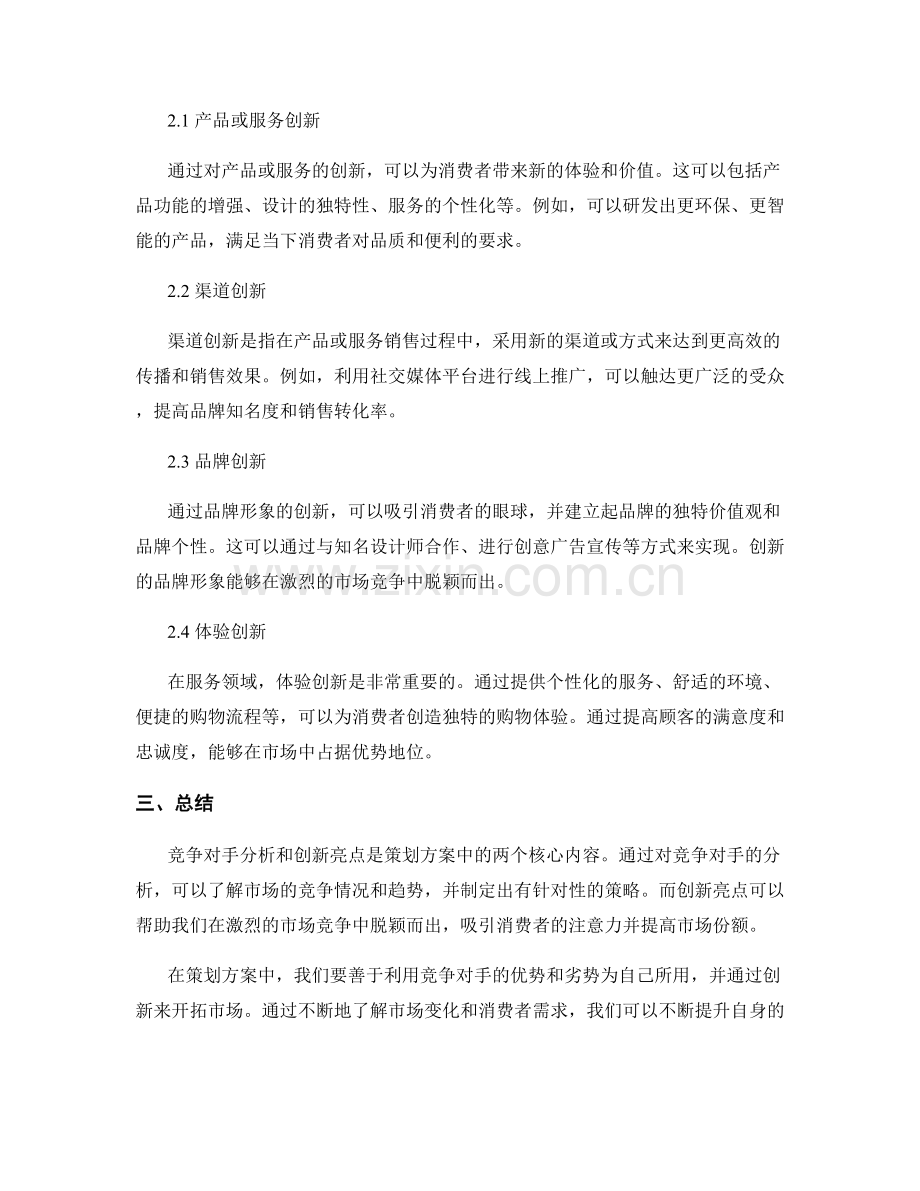 策划方案中的竞争对手分析和创新亮点.docx_第2页