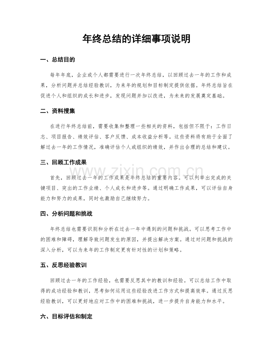 年终总结的详细事项说明.docx_第1页