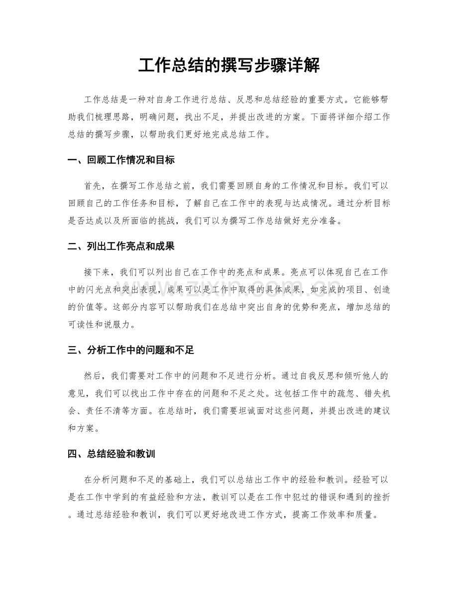 工作总结的撰写步骤详解.docx_第1页