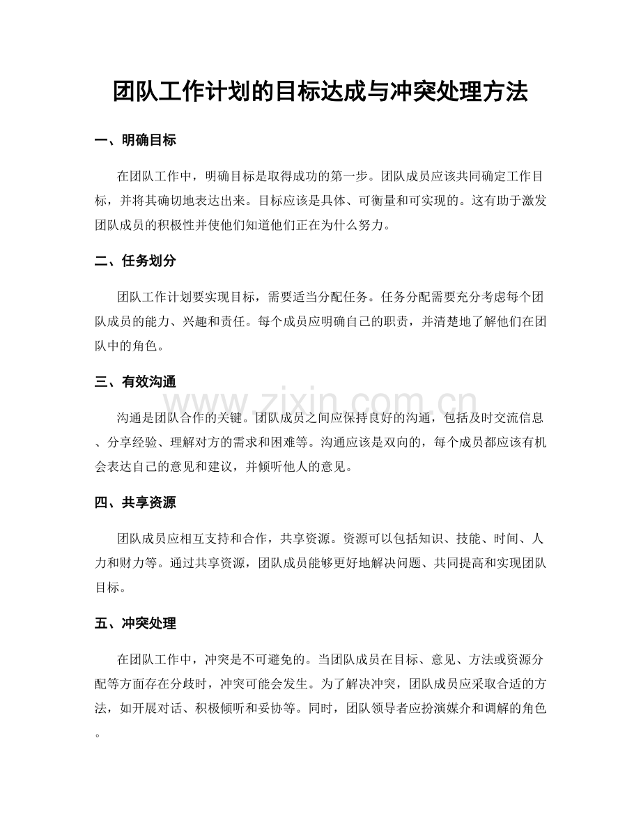团队工作计划的目标达成与冲突处理方法.docx_第1页