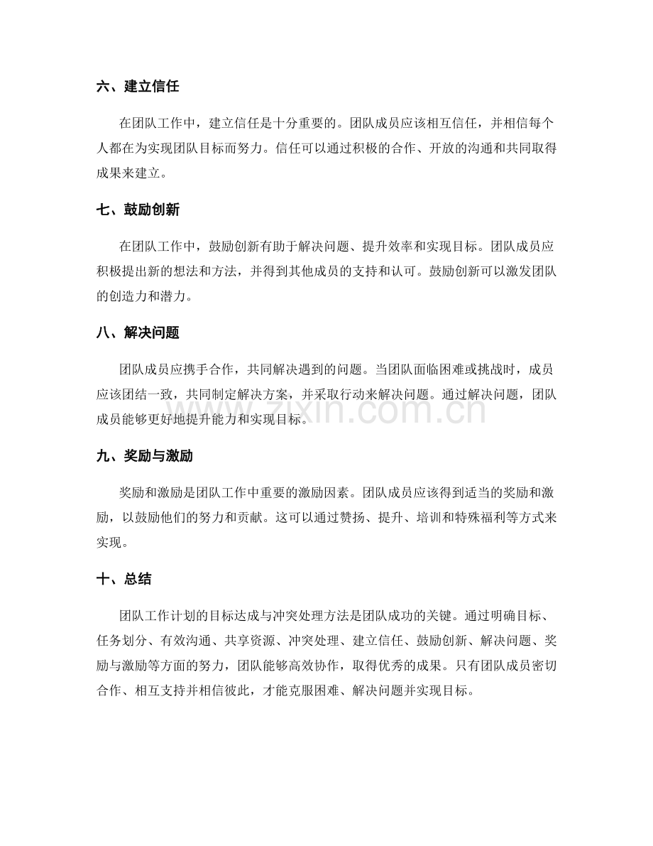 团队工作计划的目标达成与冲突处理方法.docx_第2页