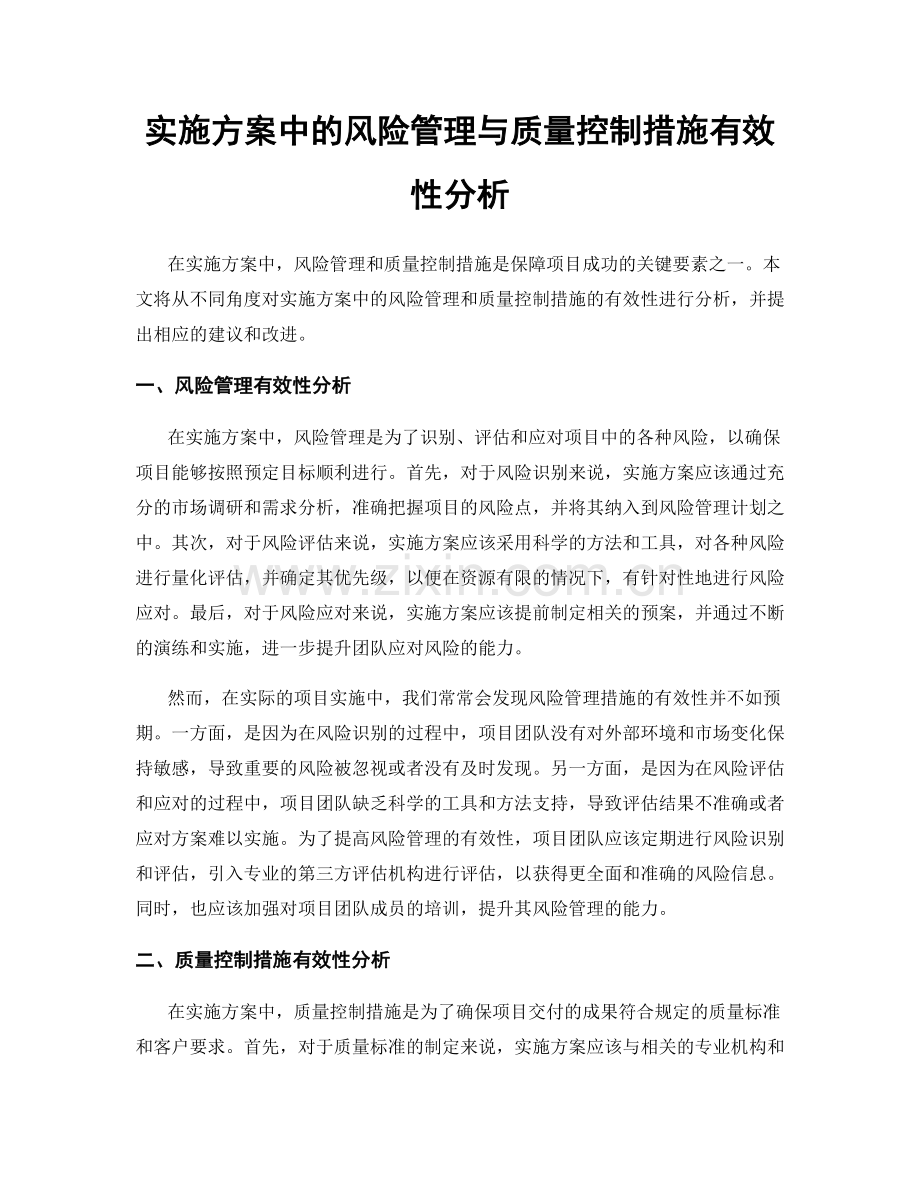 实施方案中的风险管理与质量控制措施有效性分析.docx_第1页