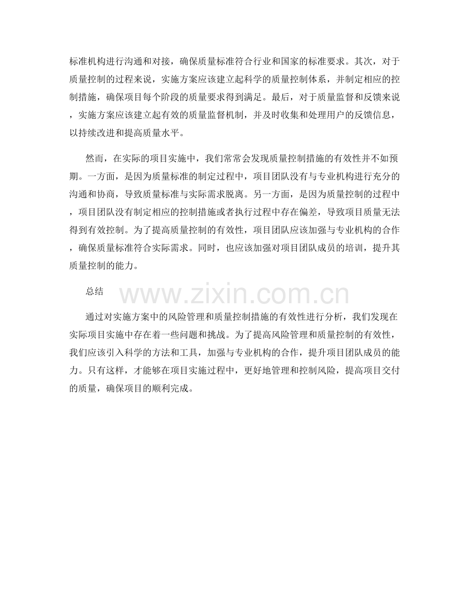 实施方案中的风险管理与质量控制措施有效性分析.docx_第2页