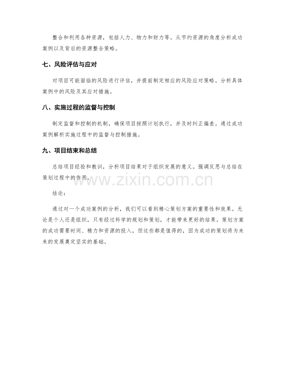 精心策划方案的成功案例分析.docx_第2页