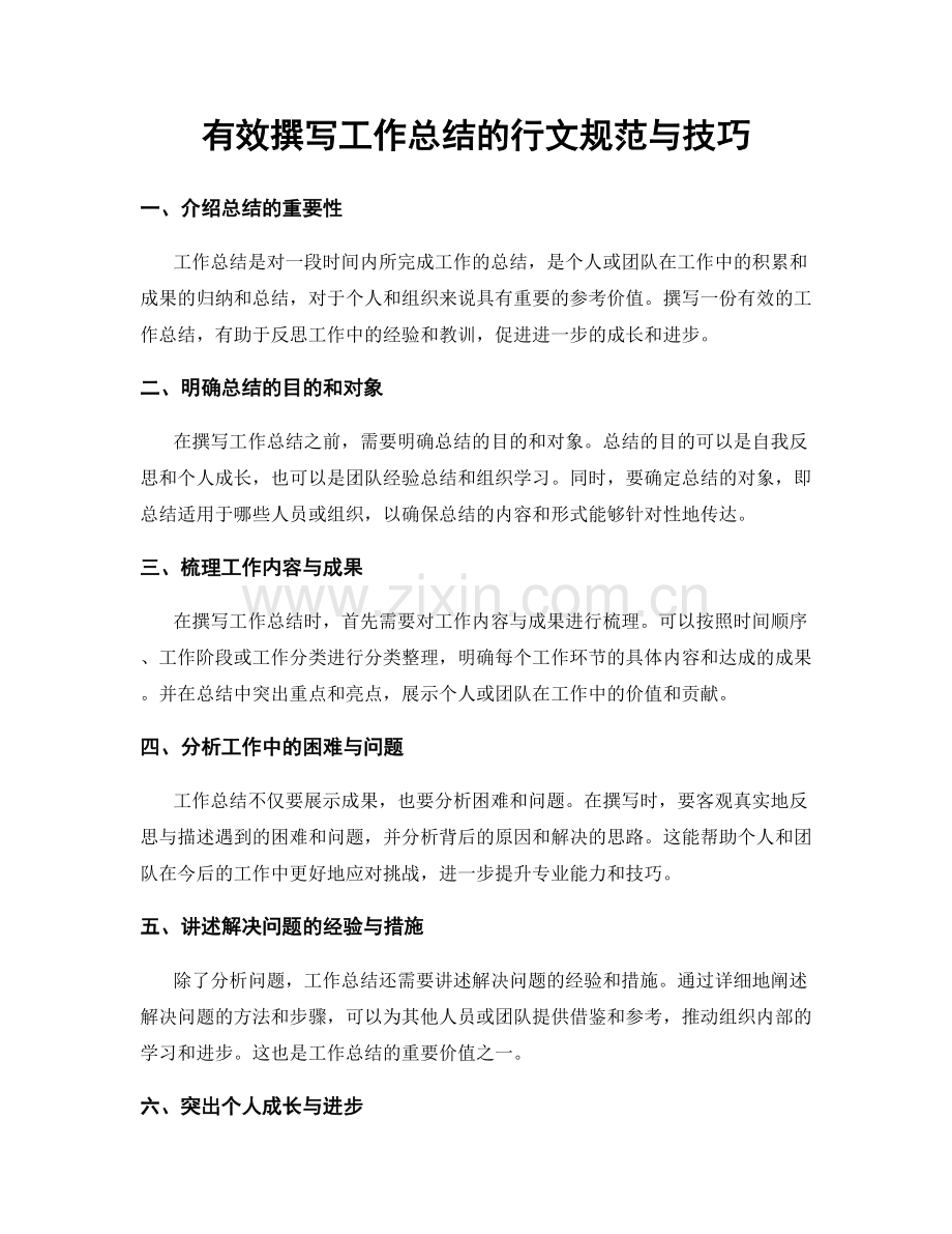 有效撰写工作总结的行文规范与技巧.docx_第1页