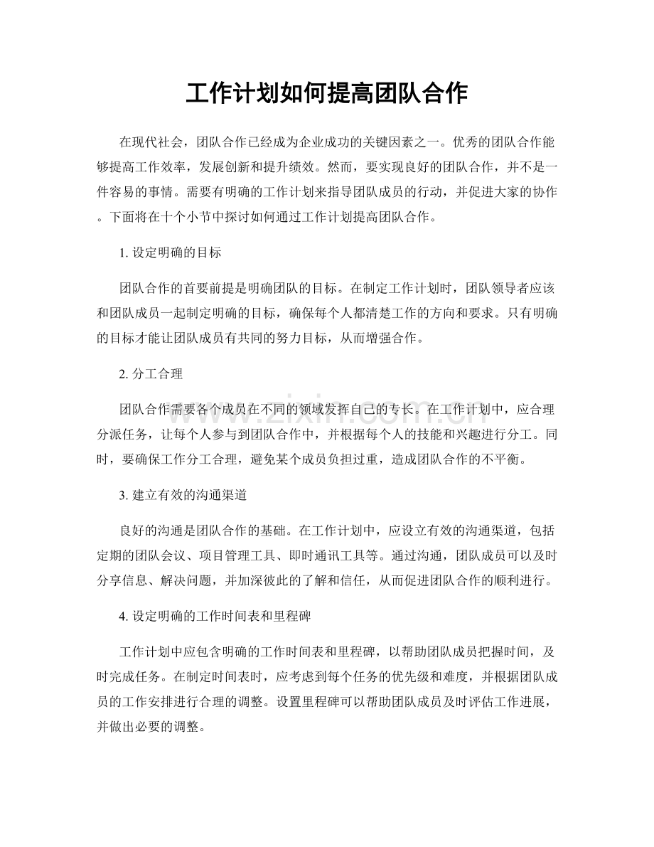 工作计划如何提高团队合作.docx_第1页