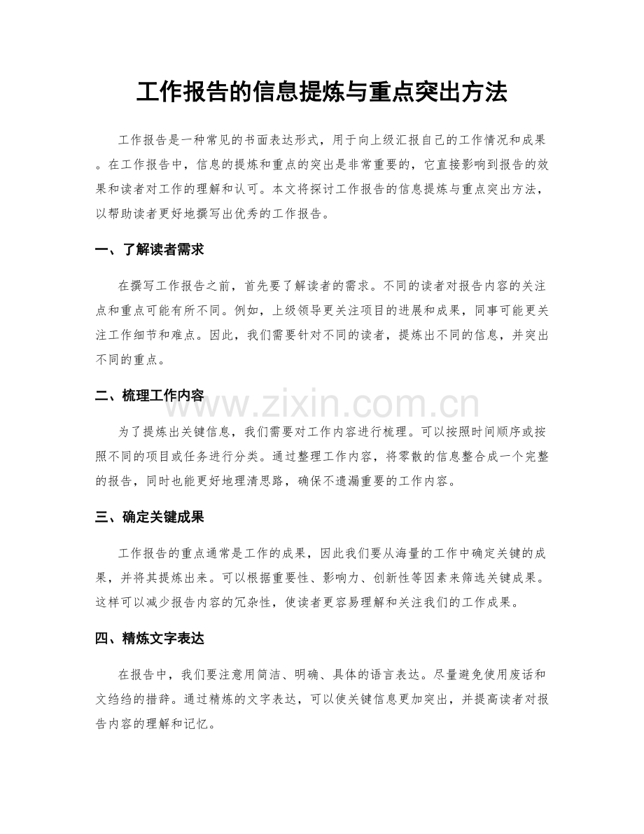 工作报告的信息提炼与重点突出方法.docx_第1页
