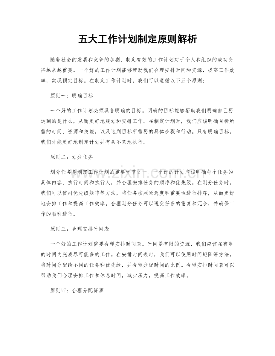 五大工作计划制定原则解析.docx_第1页