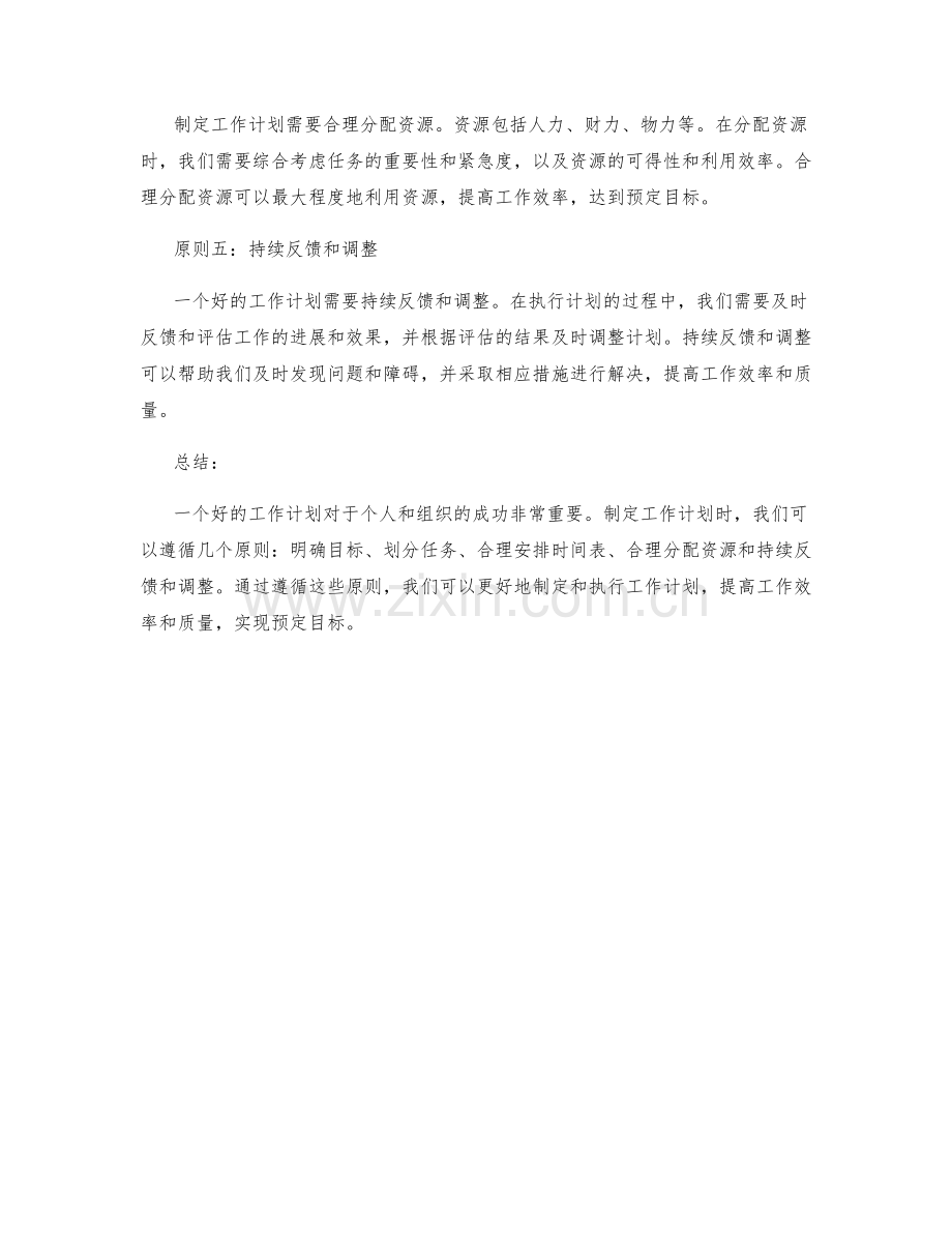 五大工作计划制定原则解析.docx_第2页