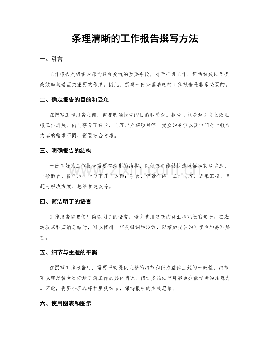 条理清晰的工作报告撰写方法.docx_第1页