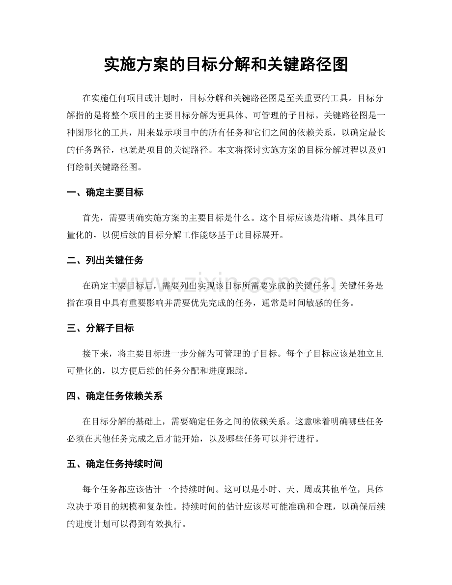 实施方案的目标分解和关键路径图.docx_第1页