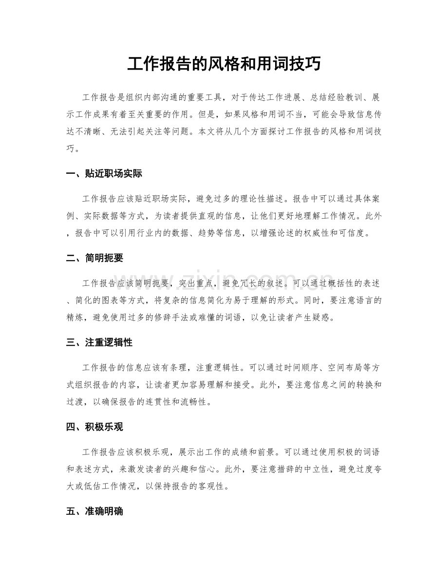 工作报告的风格和用词技巧.docx_第1页