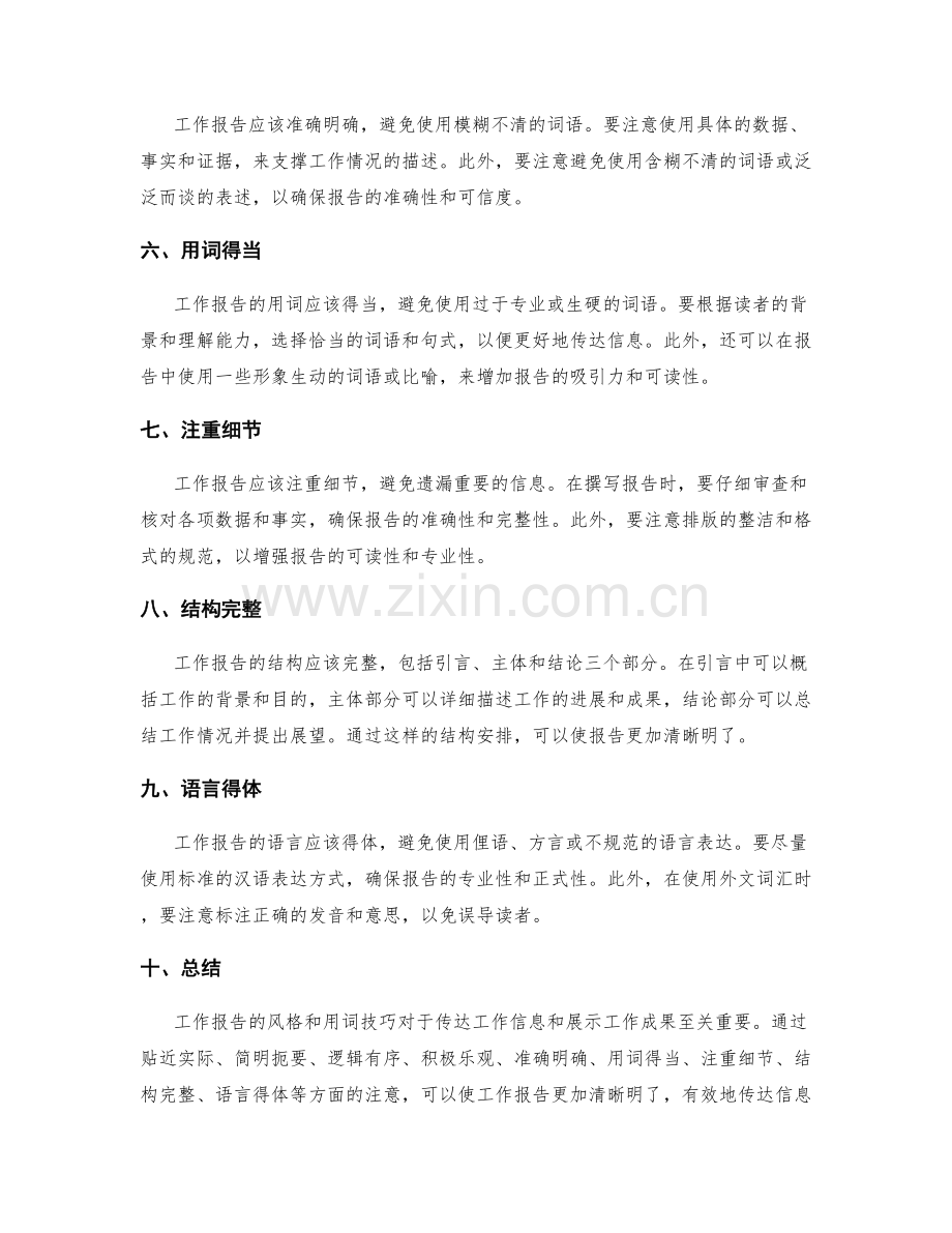 工作报告的风格和用词技巧.docx_第2页