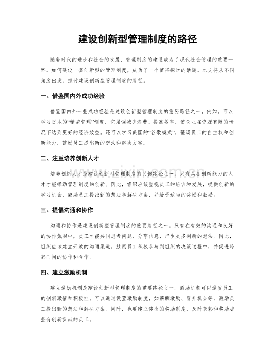 建设创新型管理制度的路径.docx_第1页